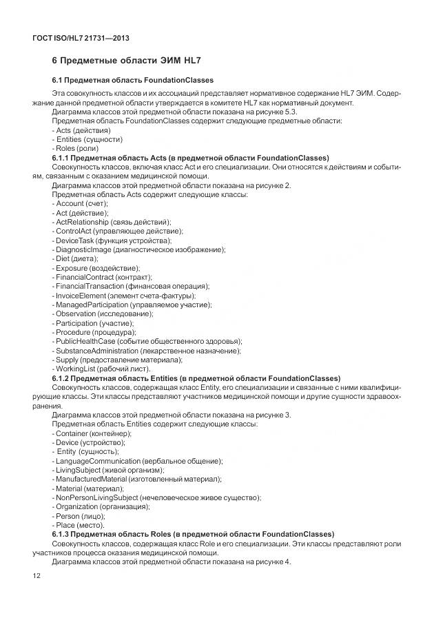 ГОСТ ISO/HL 7 21731-2013, страница 18